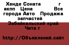 Хенде Соната5 2.0 2003г акпп › Цена ­ 17 000 - Все города Авто » Продажа запчастей   . Забайкальский край,Чита г.